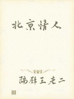北京情人