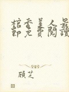 棺香美人最新章节免费阅读全文封面