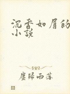 沉香如屑的原著小说