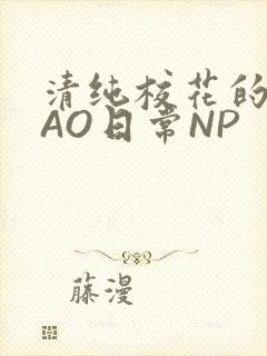 清纯校花的被CAO日常NP