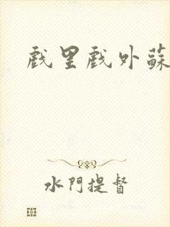 戏里戏外苏玛丽