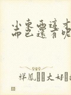 小东西这才一根而已还有呢