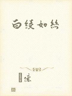 白绫如丝