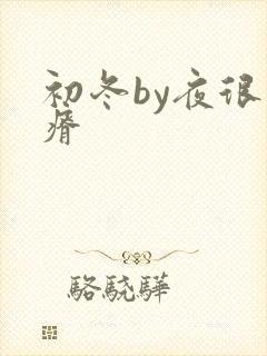 初冬by夜很贫瘠