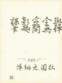 谍影命令与征服笔趣阁无弹窗