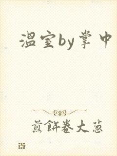 温室by掌中雀封面