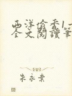 西洋偷香1一7全文阅读笔趣阁