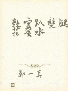 教官趴双腿吸核花蜜水封面