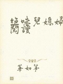 绝味儿媳妇免费阅读封面