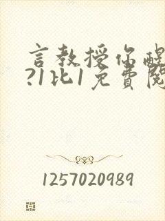 言教授你醒了吗?1比1免费阅读