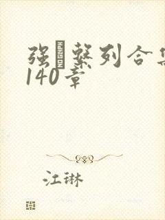 强奷系列合集第140章