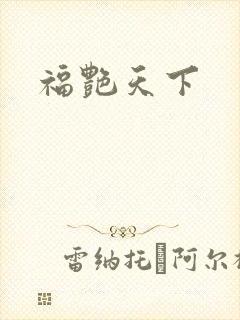 福艳天下
