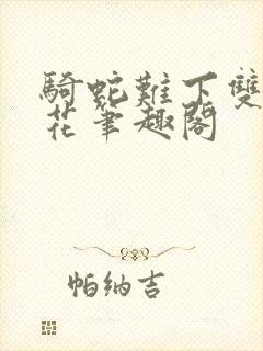 骑蛇难下双金银花笔趣阁