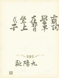 《坐在学霸的棍子上背单词》