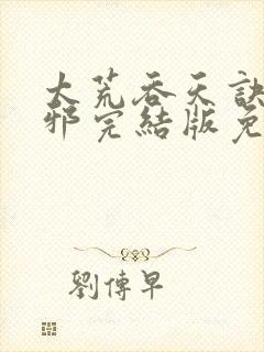 太荒吞天诀柳无邪完结版免费阅读封面