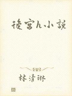 后宫h小说