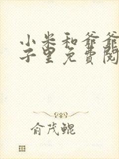 小米和爷爷在院子里免费阅读