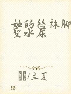 她的丝袜脚胯下圣水尿