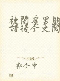 被闺蜜男朋友上错后全文阅读笔趣阁