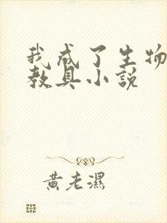 我成了生物课的教具小说封面