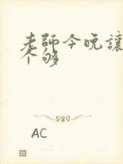 老师今晚让你爽个够封面