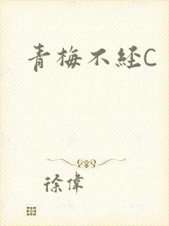 青梅不经C