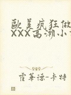 欧美疯狂做受XXXX高潮小说