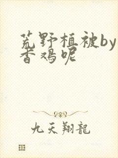 荒野植被by麦香鸡呢