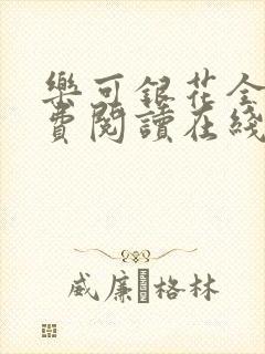 乐可银花全文免费阅读在线封面
