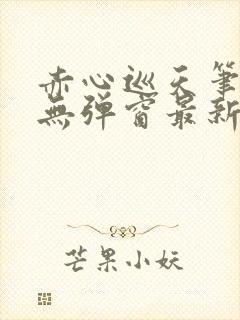 赤心巡天笔趣阁无弹窗最新