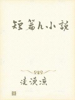 短篇h小说