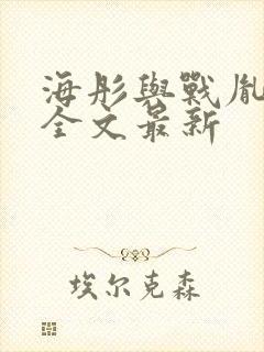 海彤与战胤小说全文最新