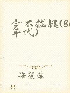 合不拢腿(80年代)