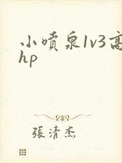小喷泉1v3高hp