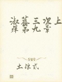 淑蓉三次上船止痒第九章