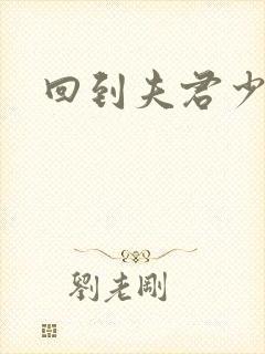 回到夫君少年时