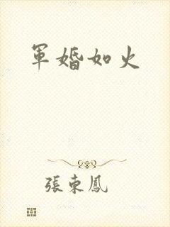 军婚如火