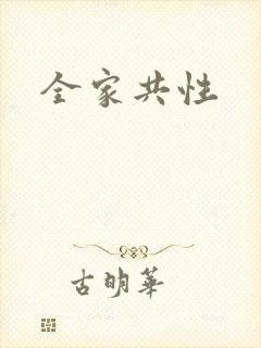 全家共性