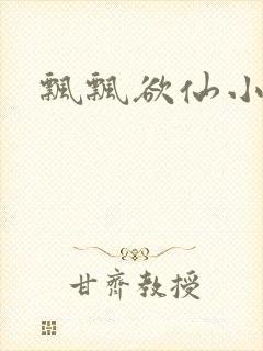 飘飘欲仙小说封面