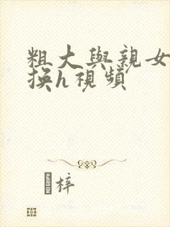 粗大与亲女伦交换h视频