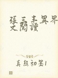 张三丰异界游全文阅读