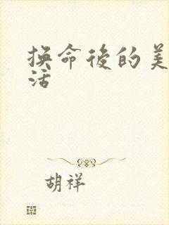 换命后的美好生活