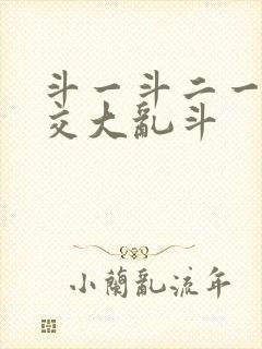 斗一斗二一起杂交大乱斗