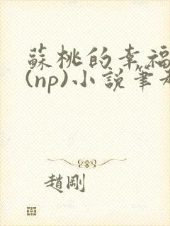 苏桃的幸福生活(np)小说笔趣阁封面