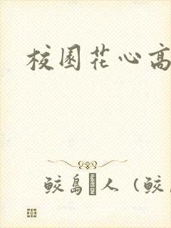 校园花心高手封面