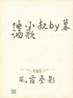 他小叔by暮色酒歌