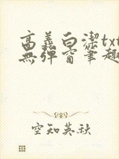 高义白洁txt无弹窗笔趣阁封面