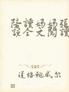 陪读妈妈张娟小说全文阅读