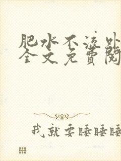 肥水不流外人田全文免费阅读全本免费阅读