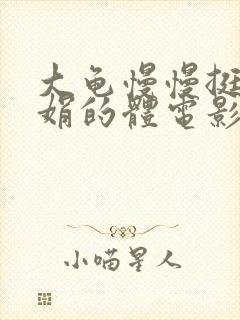 大龟慢慢挺进张娟的体电影